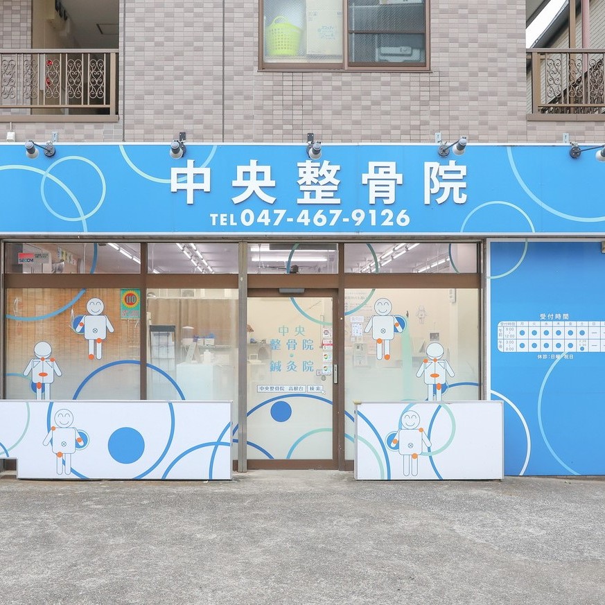 高根公団駅から徒歩2分中央整骨院(高根台院)